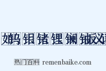 如钨、钼、锗、锂、镧、铀反义词是什么意思的图片